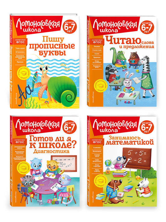 Комплект для детей 6-7 лет: Занимаюсь математикой + Пишу прописные буквы + Читаю слова и предложения + Готов ли я к школе? Диагностика для детей 6-7 лет. Ломоносовская школа