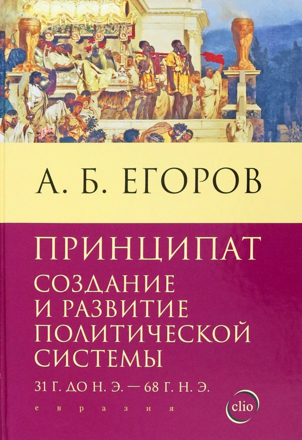 Принципат: создание и развитие политической системы (31 г. до н. э. — 68 г. н. э.)