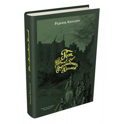 Пак с Волшебных Холмов