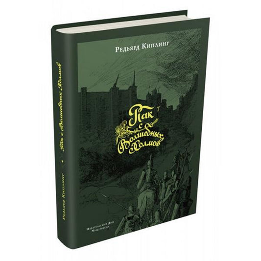 Пак с Волшебных Холмов