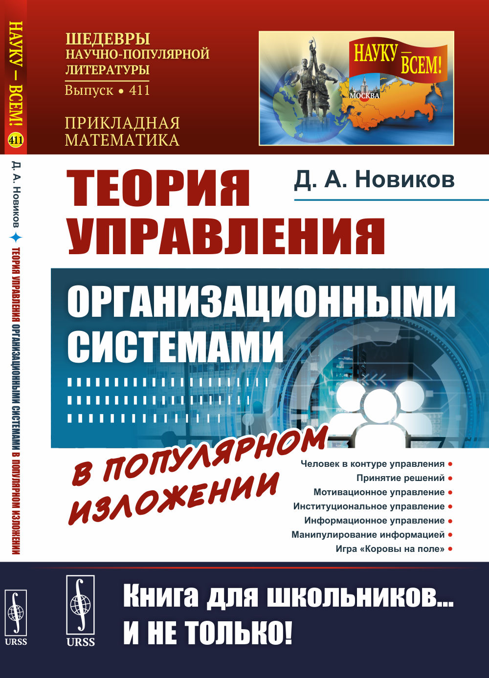 Теория управления организационными системами в популярном изложении: Книга для школьников... И не только!