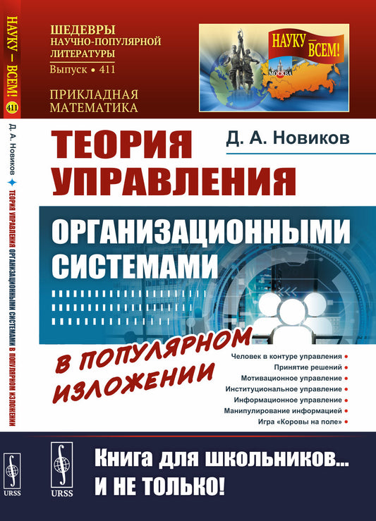 Теория управления организационными системами в популярном изложении: Книга для школьников... И не только!