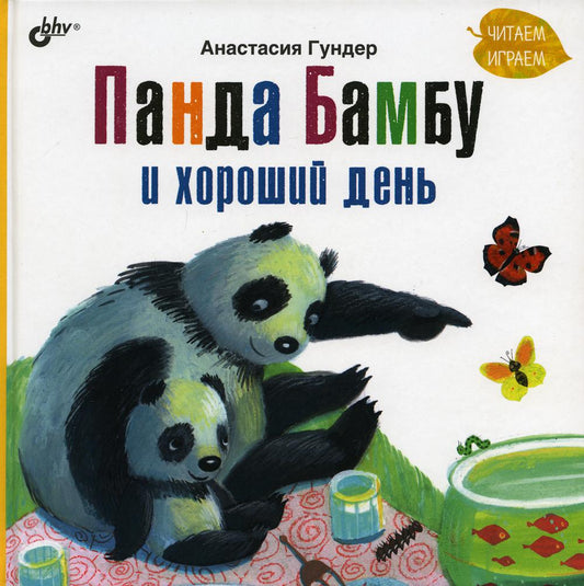 Современные писатели - детям. Панда Бамбу и хороший день.