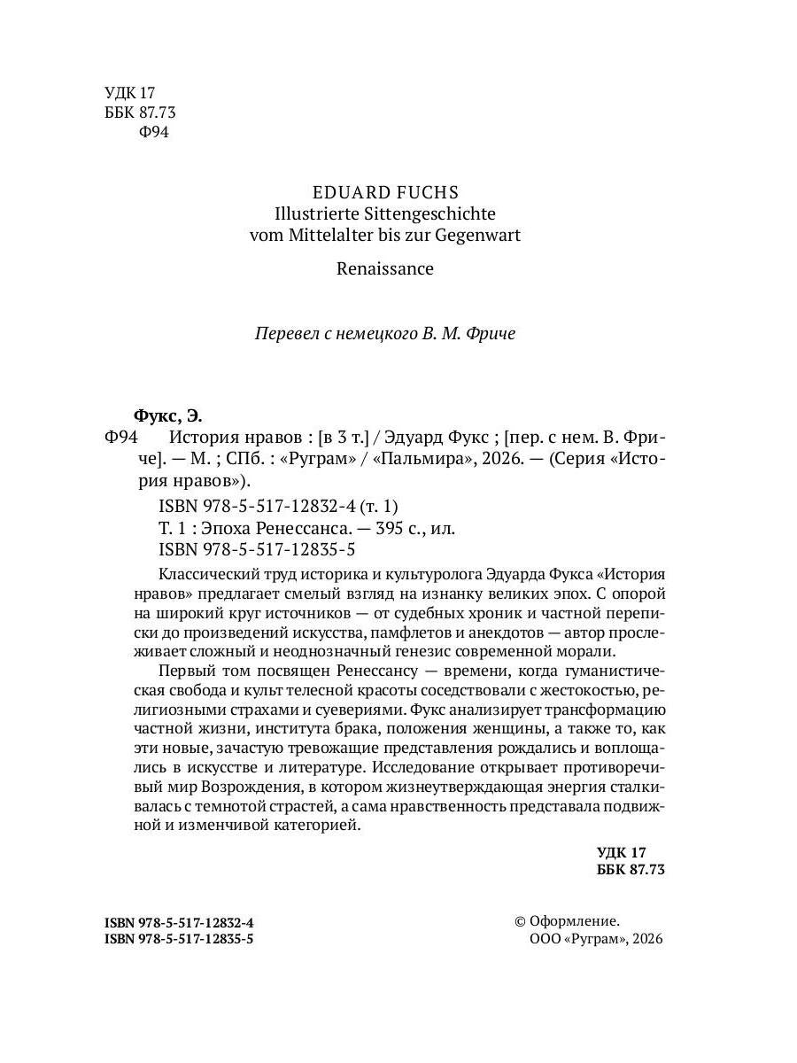 История нравов. В 3 т. Т. 1: Эпоха Ренессанса