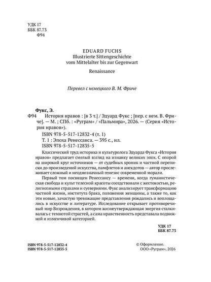История нравов. В 3 т. Т. 1: Эпоха Ренессанса