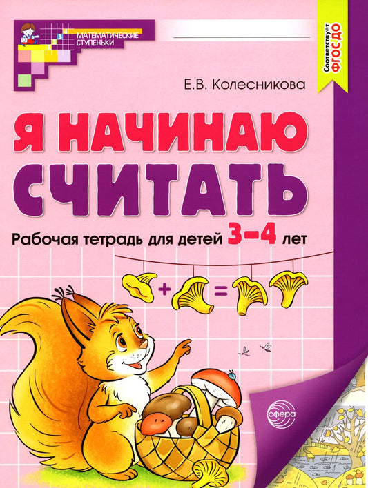 Колесникова. Я начинаю считать. Математика для детей 3-4 лет. Р/т. ЦВЕТНАЯ. (ФГОС) НОВОЕ ИЗДАНИЕ.