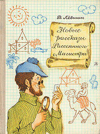 Новые рассказы Рассеянного Магистра: математический детектив