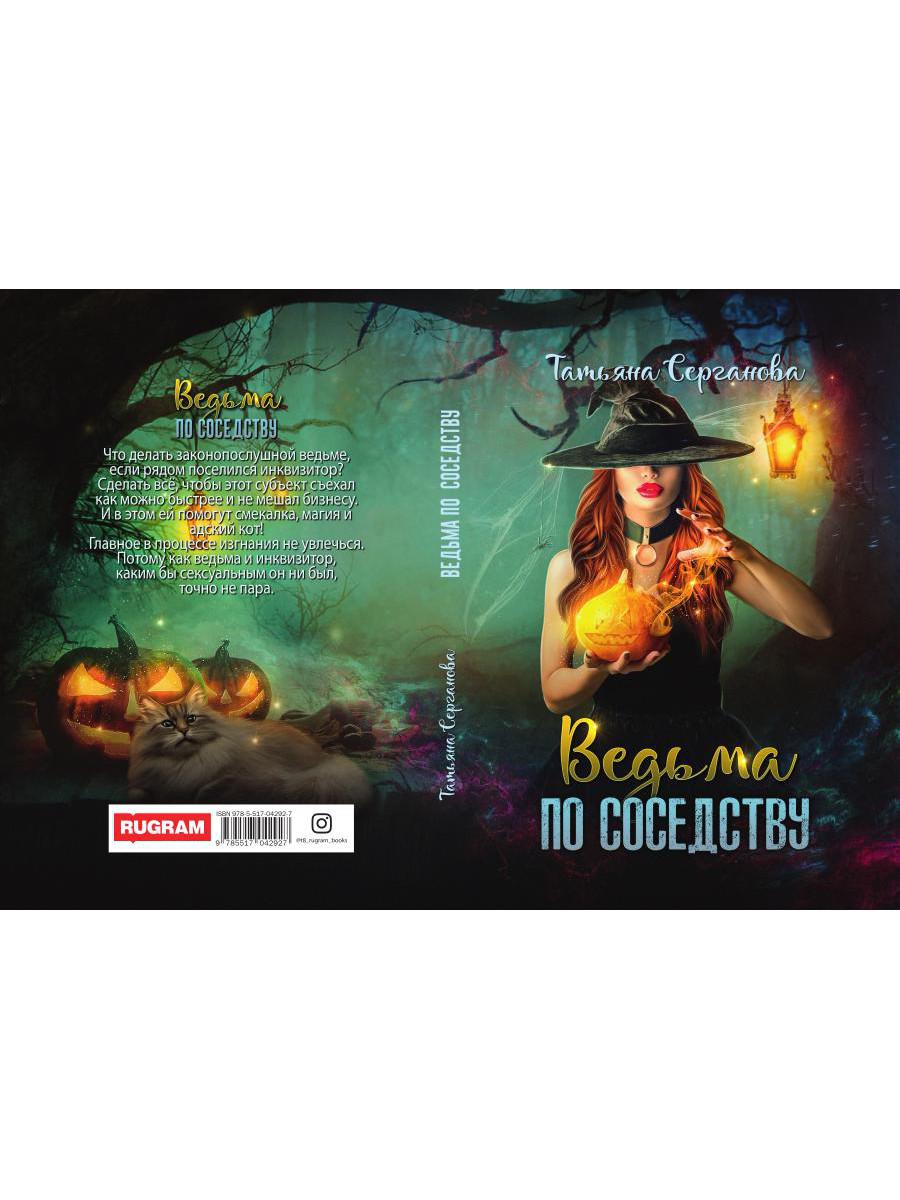 Рип.Серганова Ведьма по соседству
