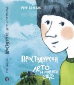 36.Самокат.Простодурсен.Лето и еще кое-что (6+)