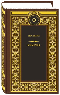 Мимочка: роман, рассказы