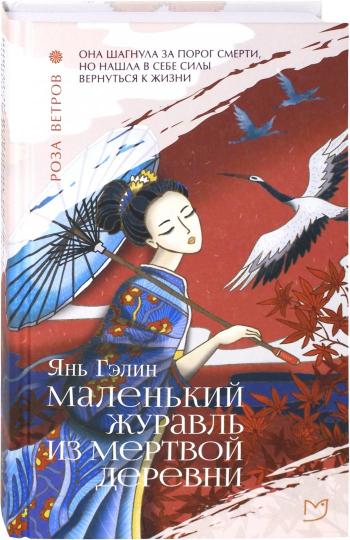 Маленький журавль из мертвой деревни