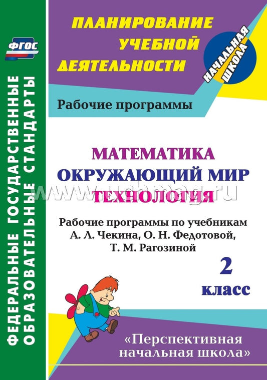 ФГОС Математика. Окружающий мир. Технология. 2 кл. Рабочие программы по учебникам А. Л. Чекина, О. Н. Федотовой, Т. М. Рагозиной. (УМК "Перспективная начальная школа"). 162 стр. (Формат А4). (М.: Академкнига/ Учебник, 2013).