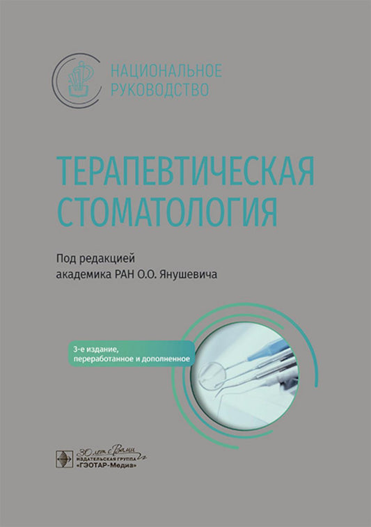 Терапевтическая стоматология : национальное руководство / под ред. О. О. Янушевича. — 3-е изд., перераб. и доп. — Москва : ГЭОТАР-Медиа, 2024. — 1024 с. : ил. — (Серия «Национальные руководства»).