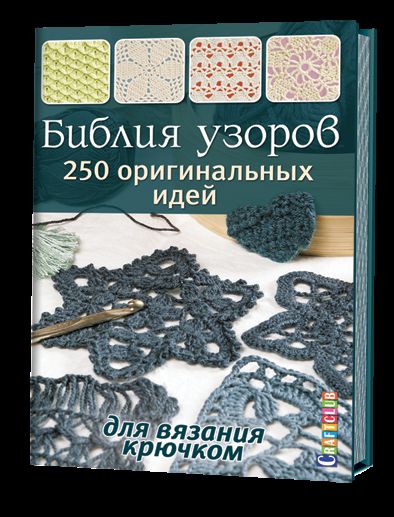 Библия узоров.250 оригинальных идей (16+)