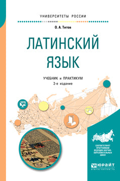 Латинский язык 2-е изд. , испр. И доп. Учебник и практикум для вузов