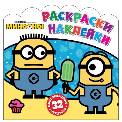 Раскраски-наклейки. Миньоны. С нами веселее!