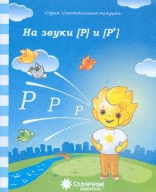 Логопед. тетрадь на звуки [Р], [Р]