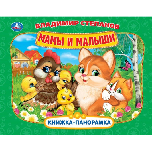 Мамы и малыши. Степаов В.А. Книжка-панорамка. 250х190 мм. 8 стр. Умка в кор.10шт