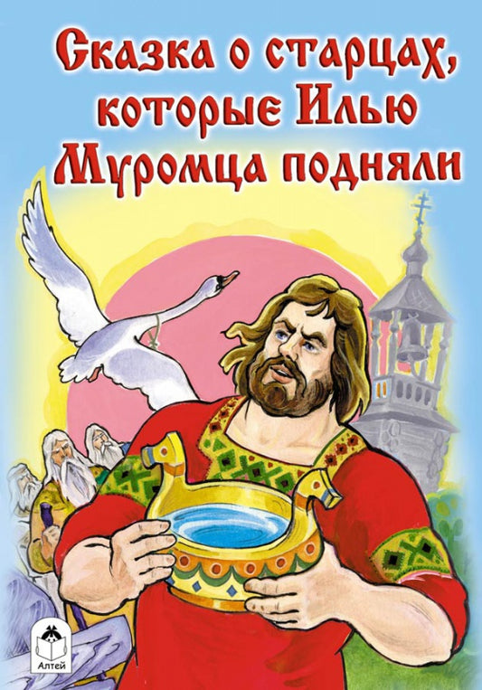 Сказка о старцах, которые Илью муромца подняли