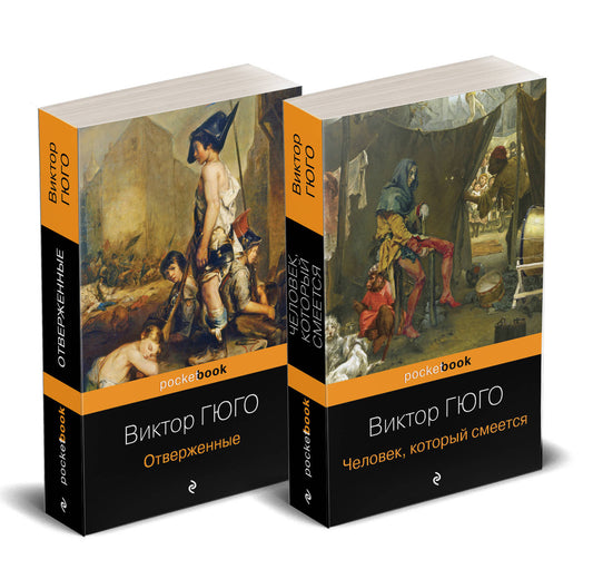 Набор "Отверженные и изгнанные: два шедевра Виктора Гюго ( комплект из 2 книг: Отверженные и Человек, который смеется)