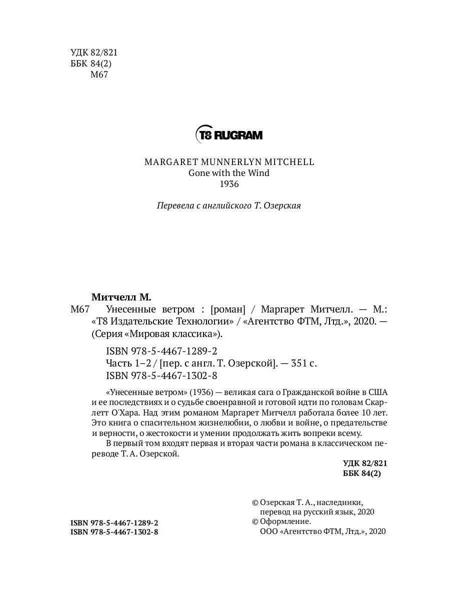 Унесенные ветром: роман. Ч. 1-2