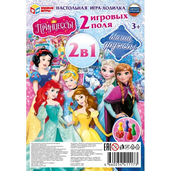 Принцессы. Магия дружбы. Настольная игра-ходила в блистере Малая 2 в 1. Умные игры в кор.50шт