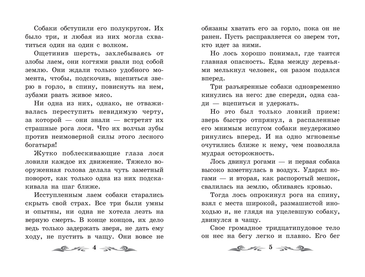 Одинец: повесть