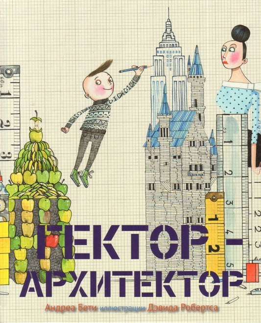 Гектор-архитектор