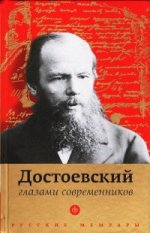 Достоевский глазами современников. Павел Фокин