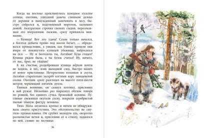 НМ Зиганшин. Маха, или История жизни кунички