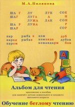 Альбом для чтения. Полякова М.А.