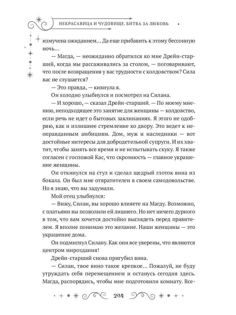 Некрасавица и чудовище. Битва за любовь