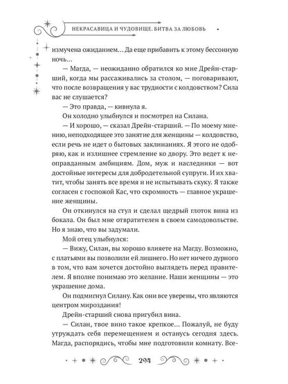 Некрасавица и чудовище. Битва за любовь