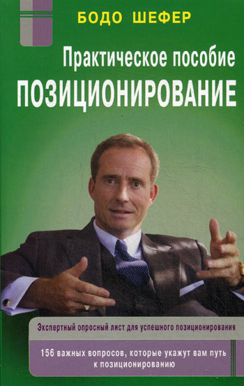 Позиционирование: практическое пособие