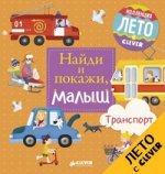 ГКМ, ЛК. Найди и покажи, малыш. Транспорт