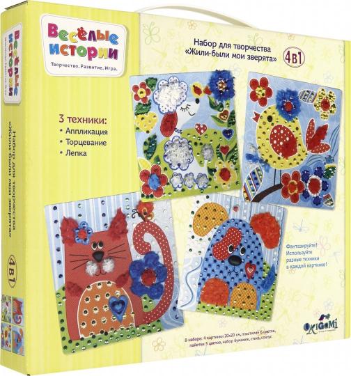 ОР.Весел.ист.Наб.д/творч.4в1.Жили-были мои зверята