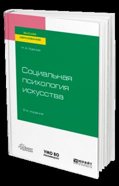 СОЦИАЛЬНАЯ ПСИХОЛОГИЯ ИСКУССТВА 2-е изд., испр. и доп. Учебное пособие для вузов
