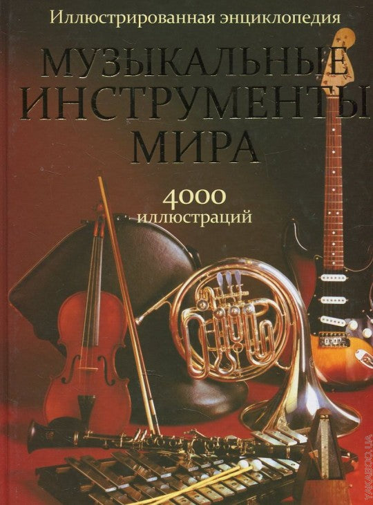 Музыкальные инструменты мира