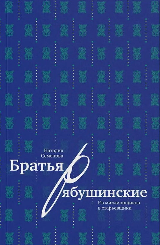 Братья Рябушинские: из миллионщиков в старьевщики
