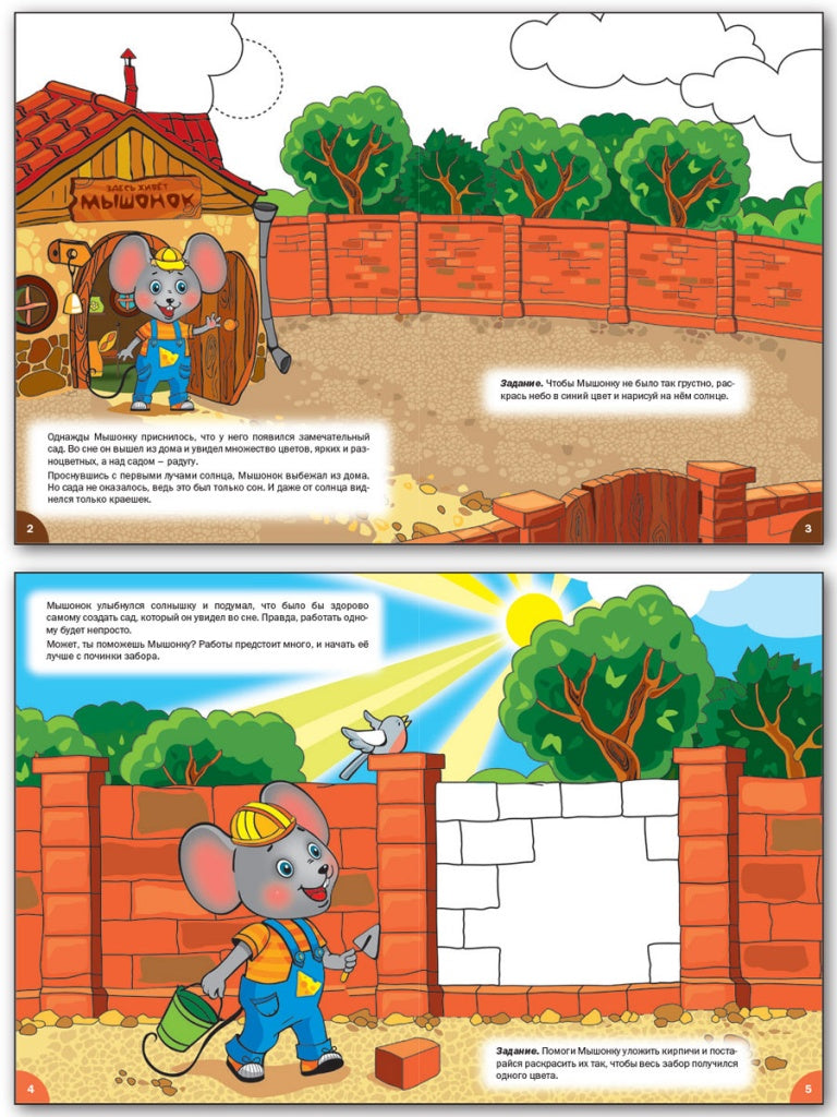 Мастерская творчества. Рисуем и раскрашиваем с Мышонком: тетрадь для занятий с детьми 4-5 лет. Медов В.М.
