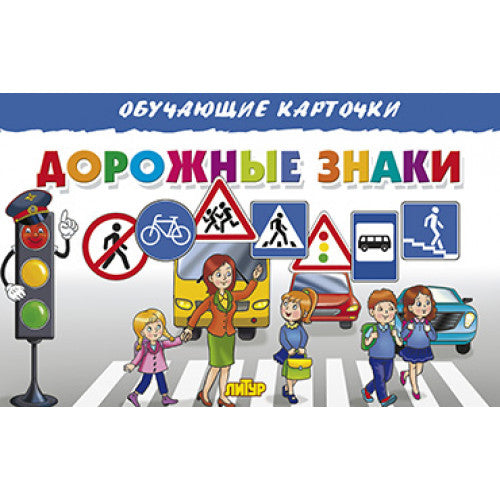 Карточки. Дорожные знаки ; Карточки. Дорожные знаки