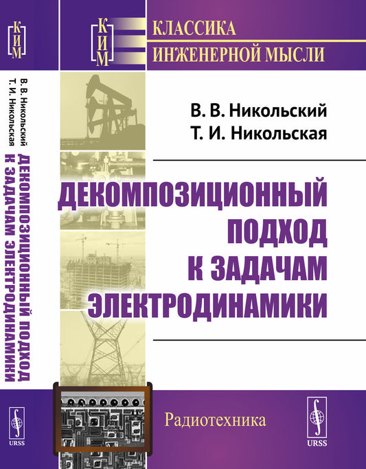 Декомпозиционный подход к задачам электродинамики