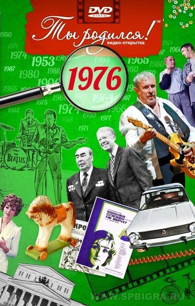 Ты родился 1976 год. Видео-открытка. DVD