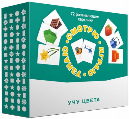 Набор карточек "Смотрю. Играю. Узнаю" Учу цвета