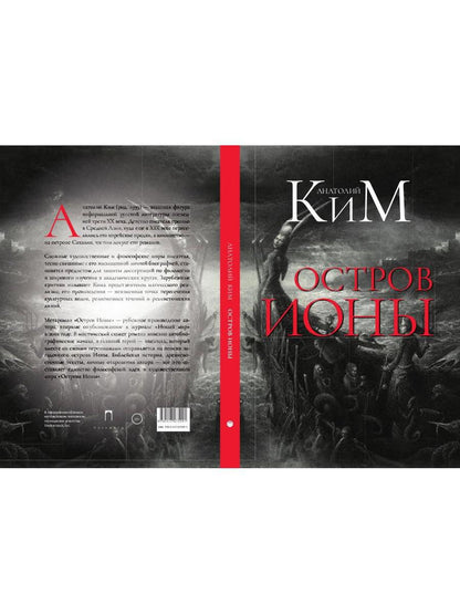 Остров Ионы. Метароман