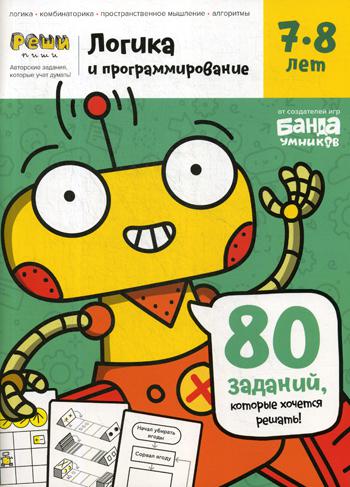 Банда умников.Тетрадь с развивающими заданиями для детей 7-8 лет "Логика и программирование" УМ466