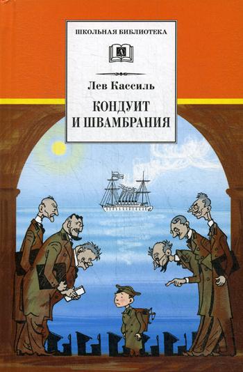 Кассиль. Кондуит и Швамбрания. Повесть.