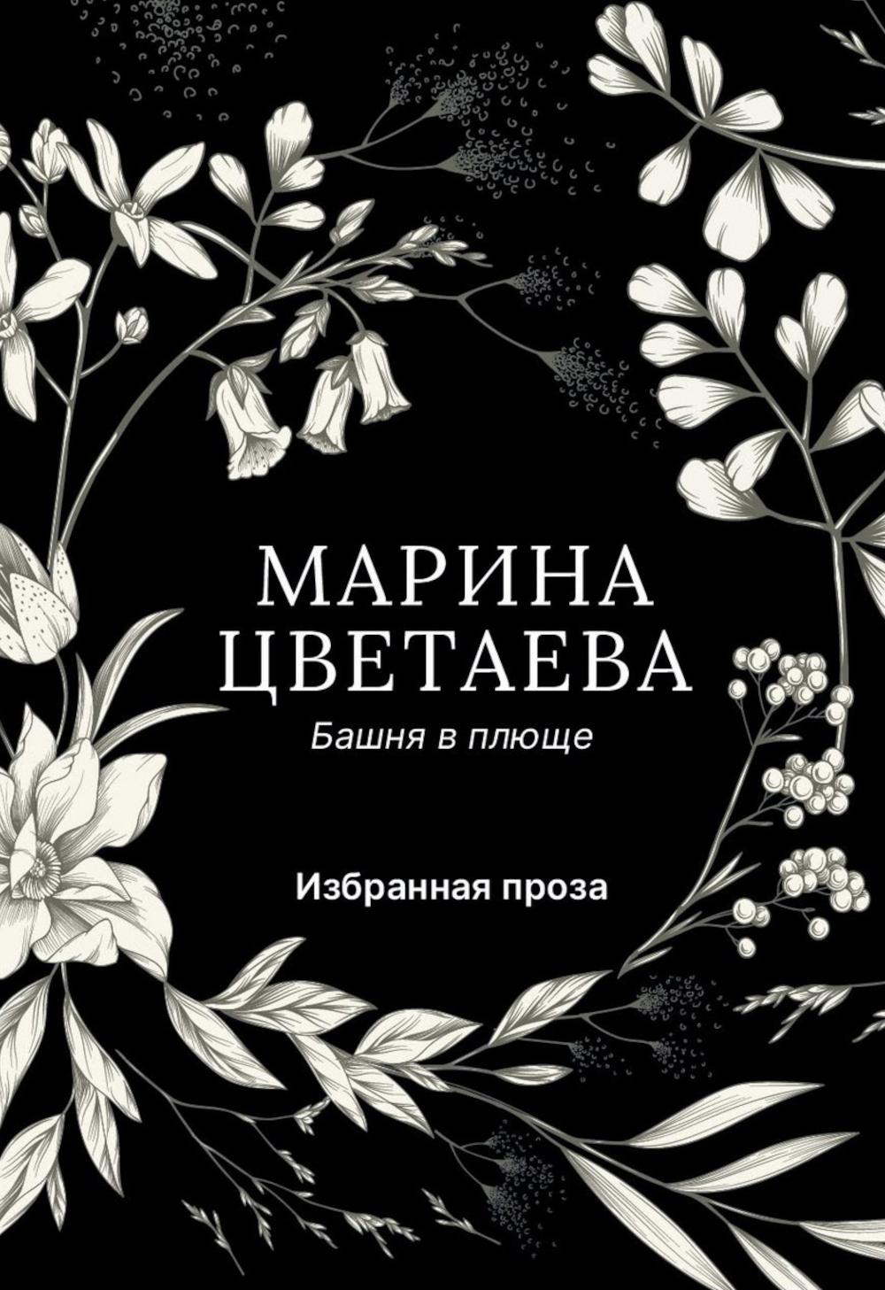 Башня в плюще. Избранная проза