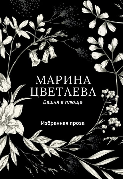 Башня в плюще. Избранная проза