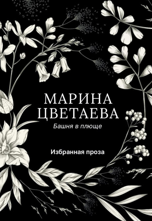 Башня в плюще. Избранная проза